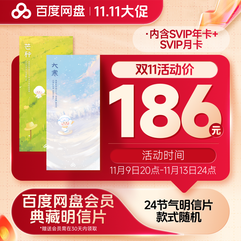 百度网盘典藏明信片（实物发货）内含SVIP年卡+SVIP月卡 到手13个月