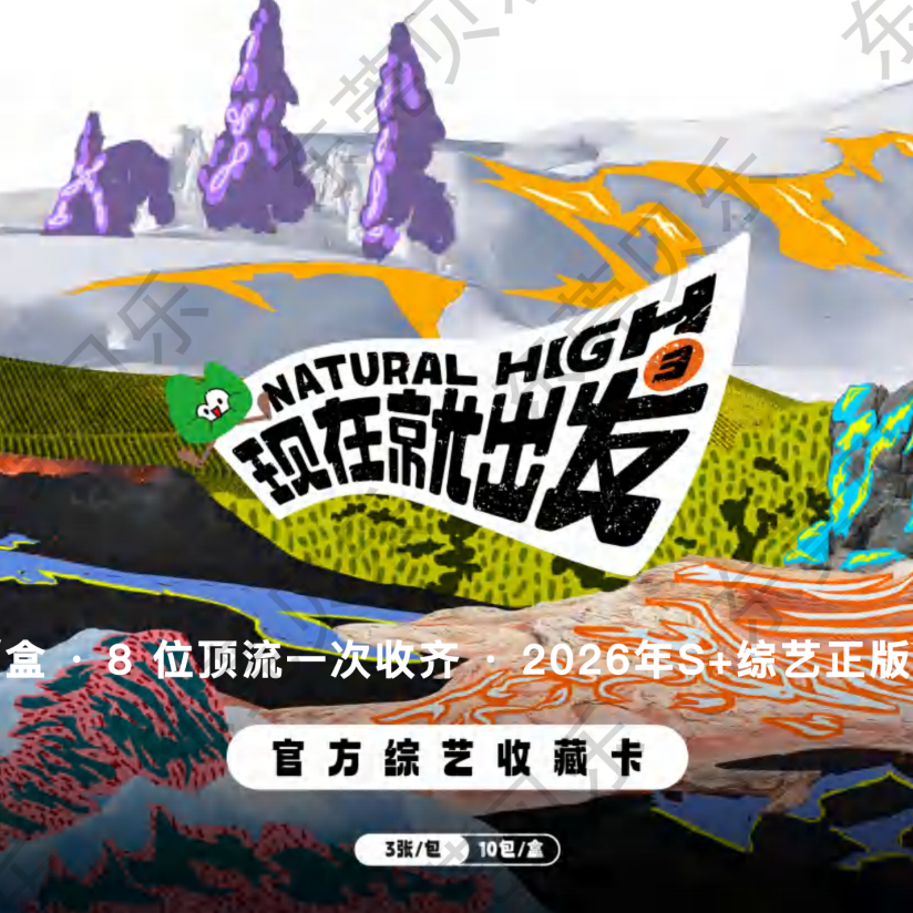 【平拆】不凡《现在就出发3》官方正版-王安宇白敬亭范丞丞收藏卡小马