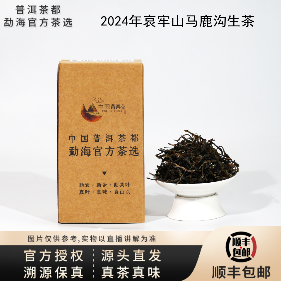 【普洱茶都官方茶选】2024年哀牢山马鹿沟古树混采生茶散 7.20