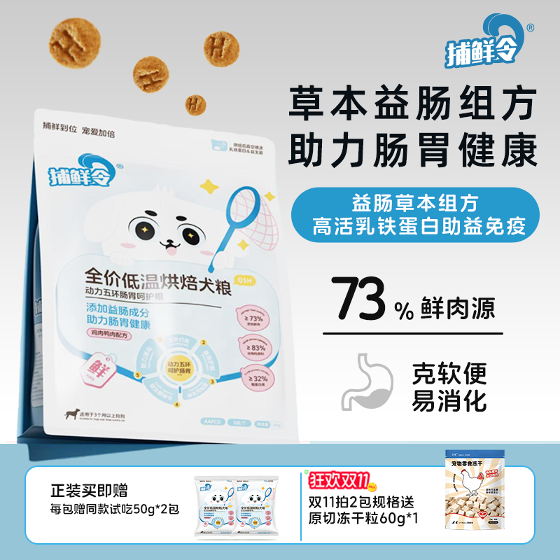 捕鲜令犬粮动力五环73%鲜肉低温烘焙禽肉护肠无谷成幼犬正装1.5kg