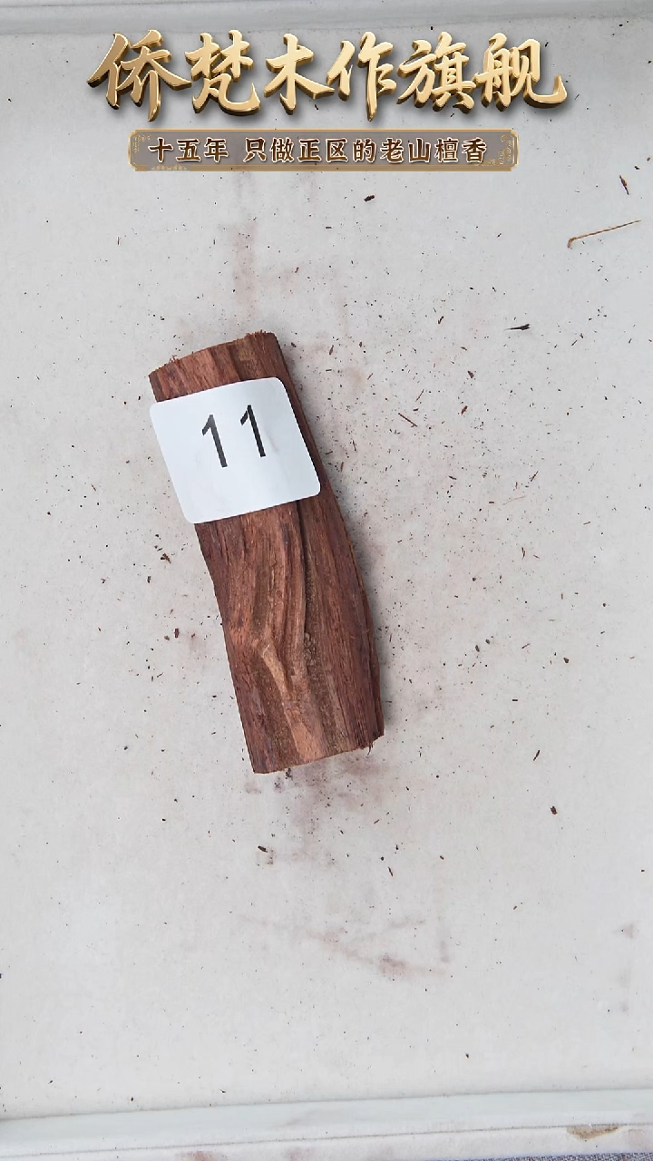 降真香其他降真香全黑油原木段 63.3g 11