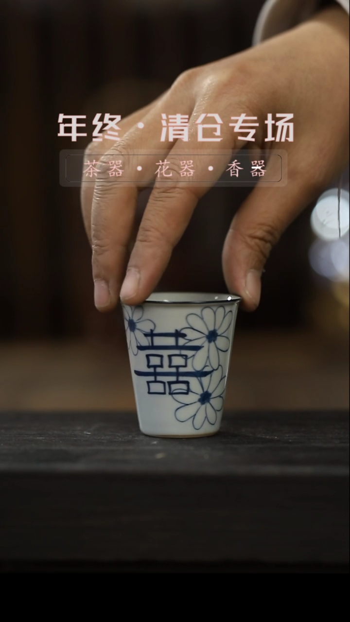 【闪购商品】其他青花-手绘闻香杯-囍