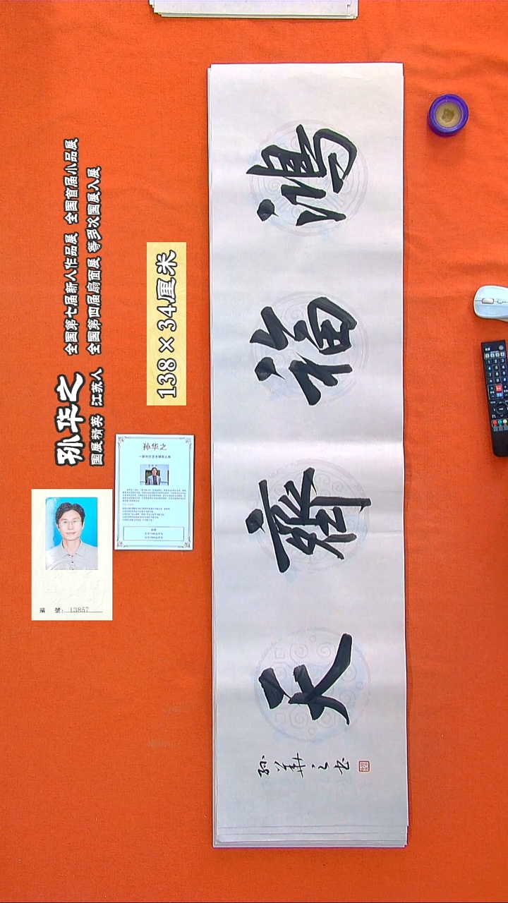 书法164R孙华之书法作品