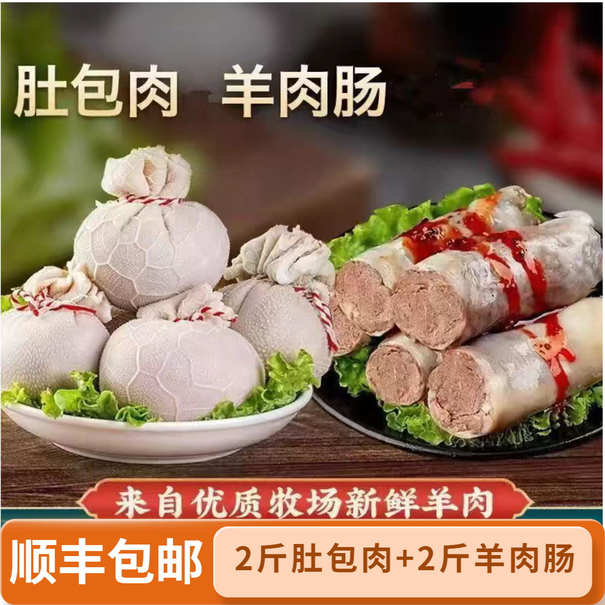 顺丰包邮【2斤肚包肉+2斤羊肉肠】草原风味肚包羊肉长下单送韭菜花y