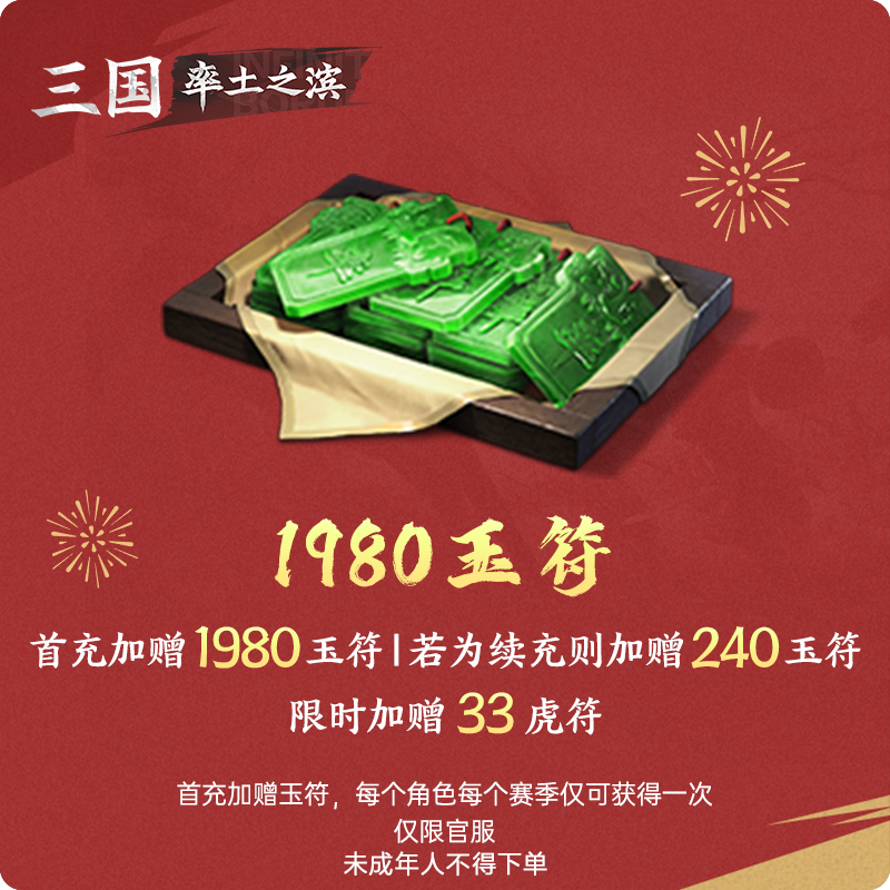 1980玉符 加赠虎符 仅限官服【率土之滨】游戏直充