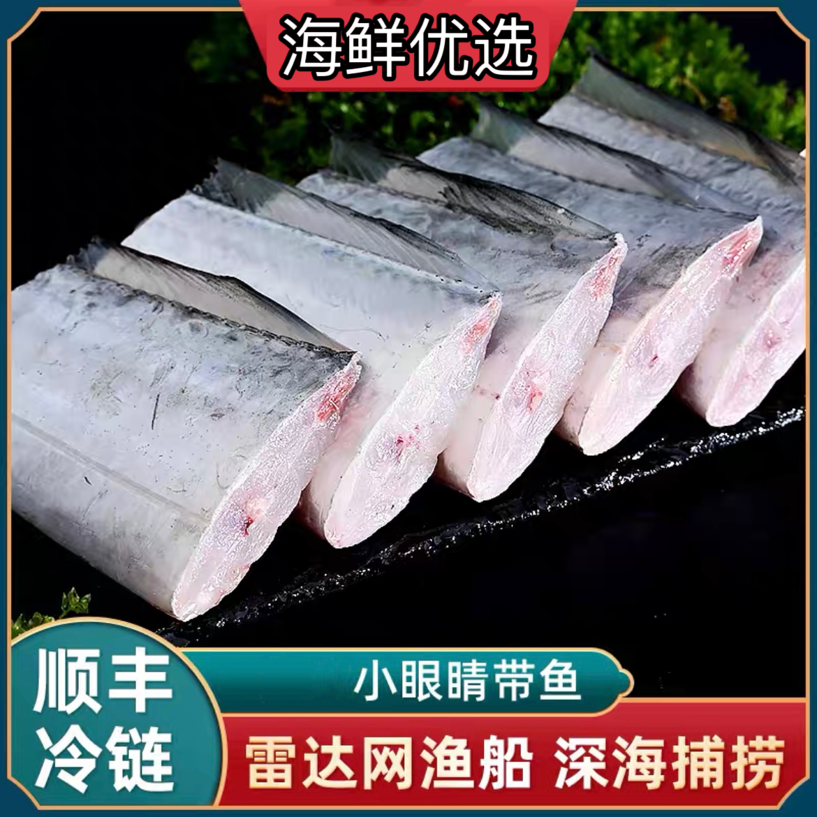 新鲜精选带鱼段4包8斤 1000g/包含保护冰锁鲜顺丰包邮