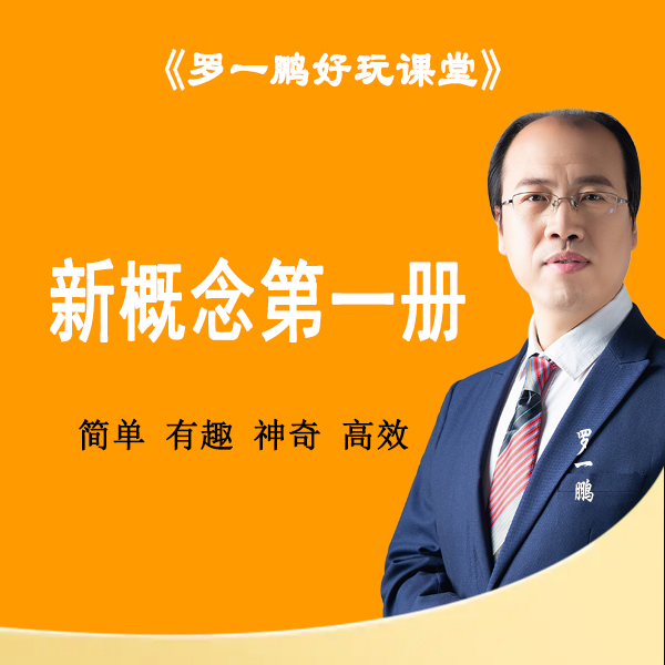 【罗一鹏】新概念英语第一册语法