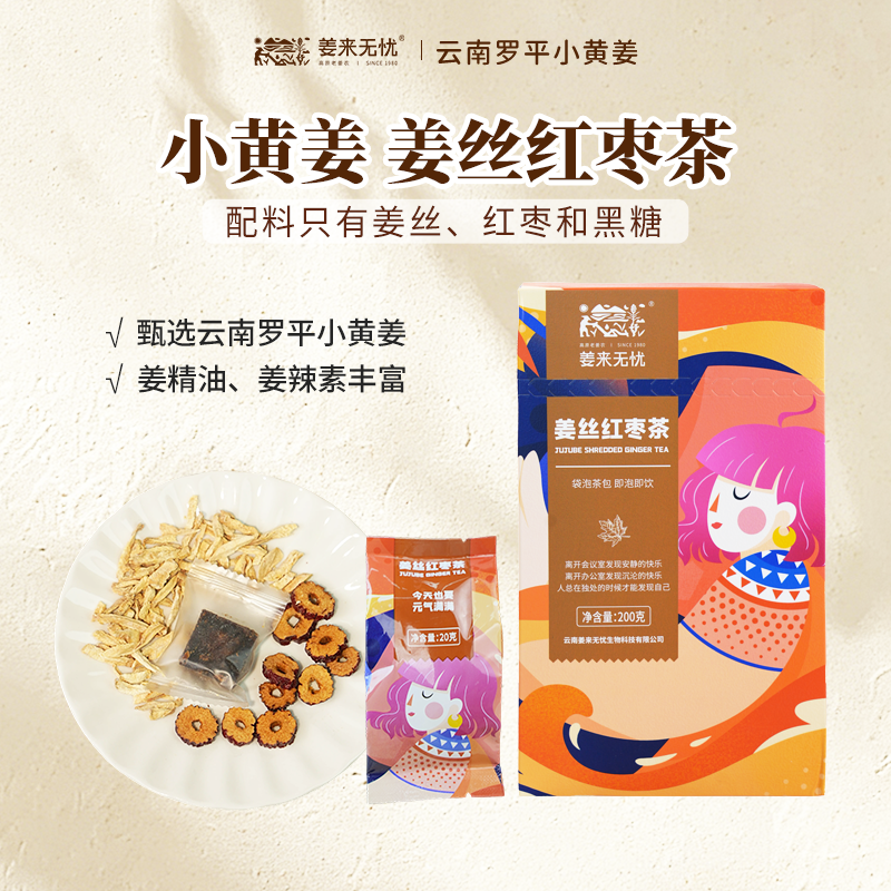 姜来无忧独立包装云南罗平正品姜丝红枣茶200g三伏天健康精选茶