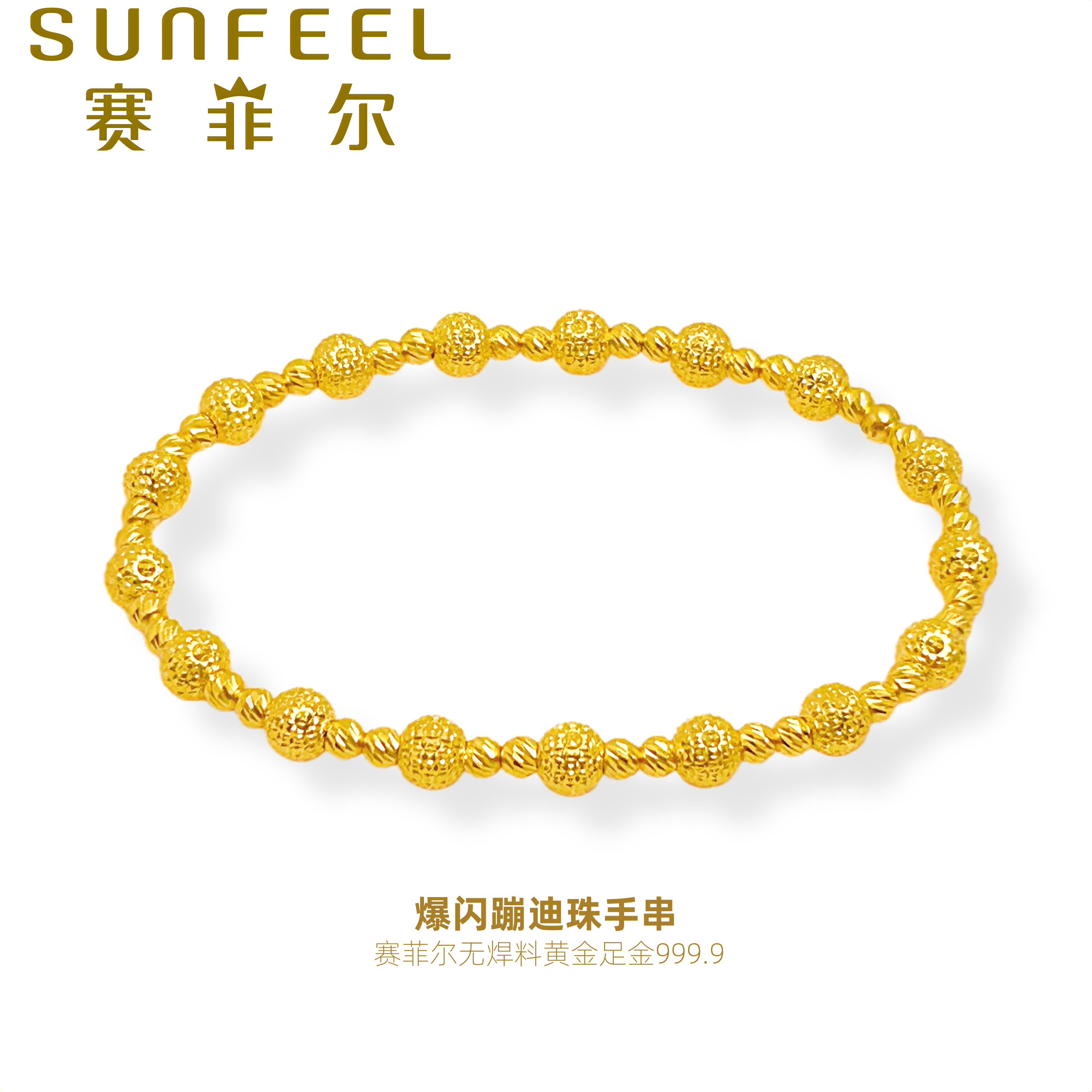 赛菲尔万足®足金999.9爆闪蹦迪珠黄金手链典雅设计款足金手串