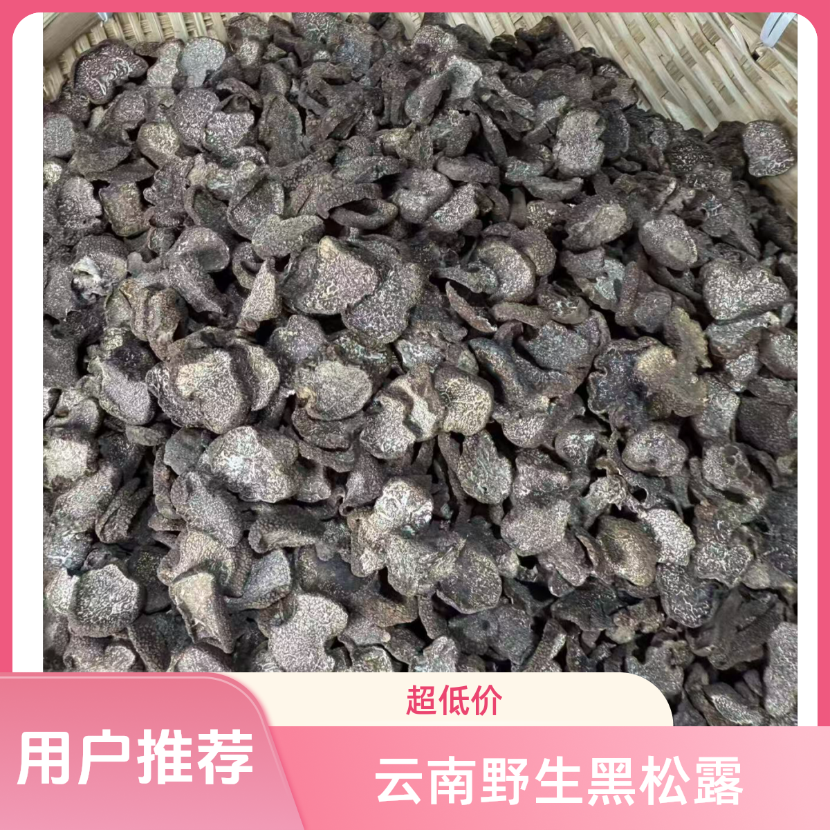 云南野生黑松露干片（纯黑中片）菌菇干货