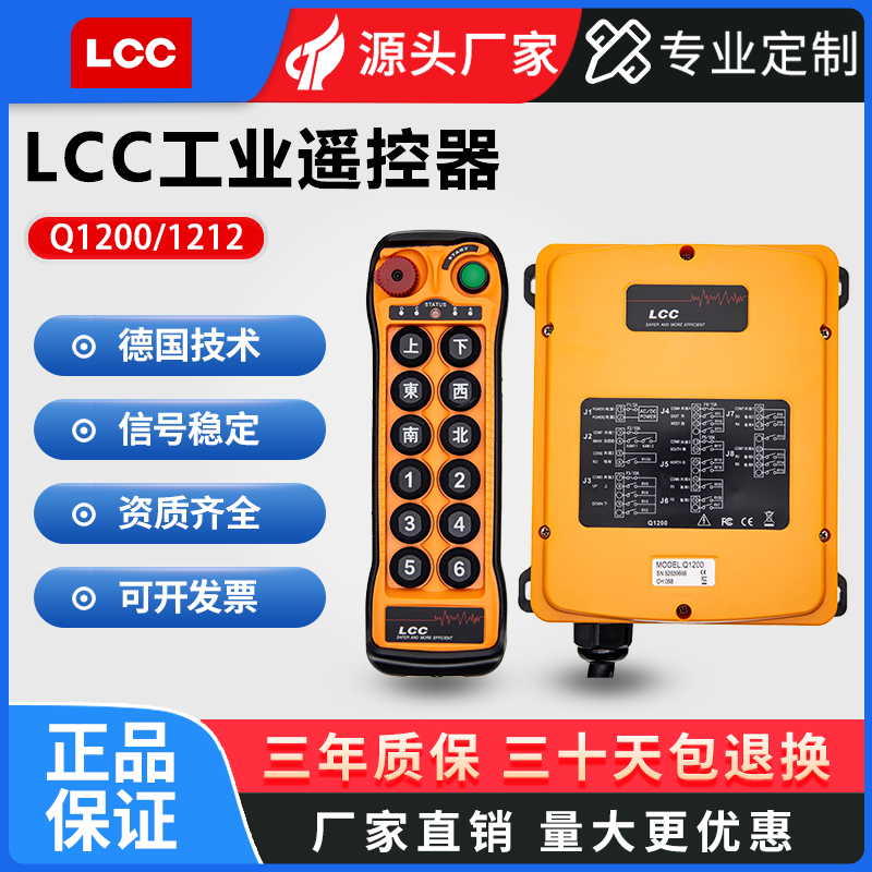 LCC行车工业无线遥控器1200/1212起重机设备航吊天车行车电动葫芦