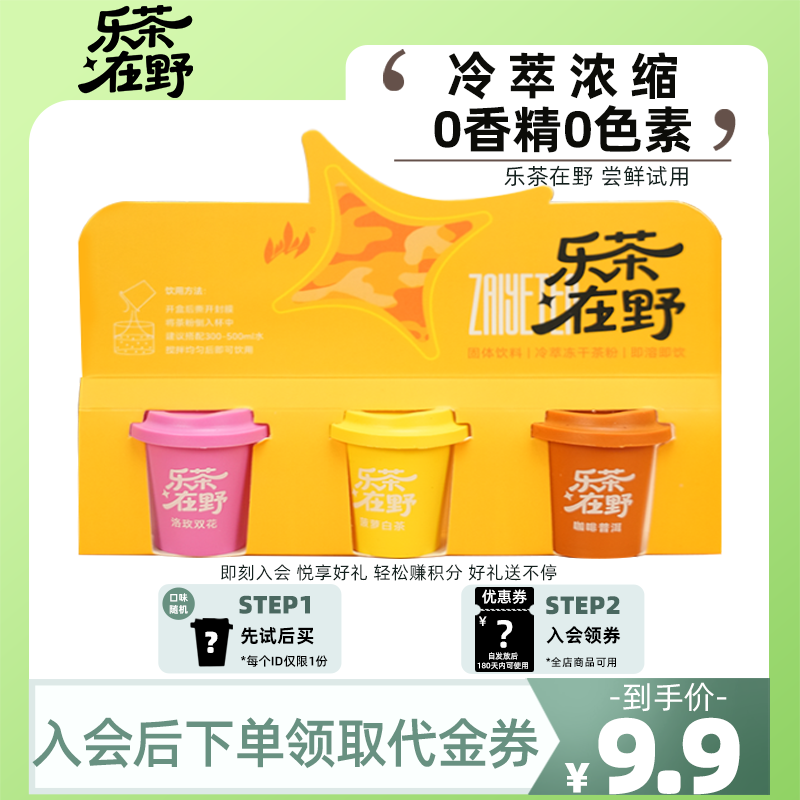 乐茶在野冷萃冻干茶粉冷热双泡速溶、洛玫双花+菠萝白茶+咖啡普洱1