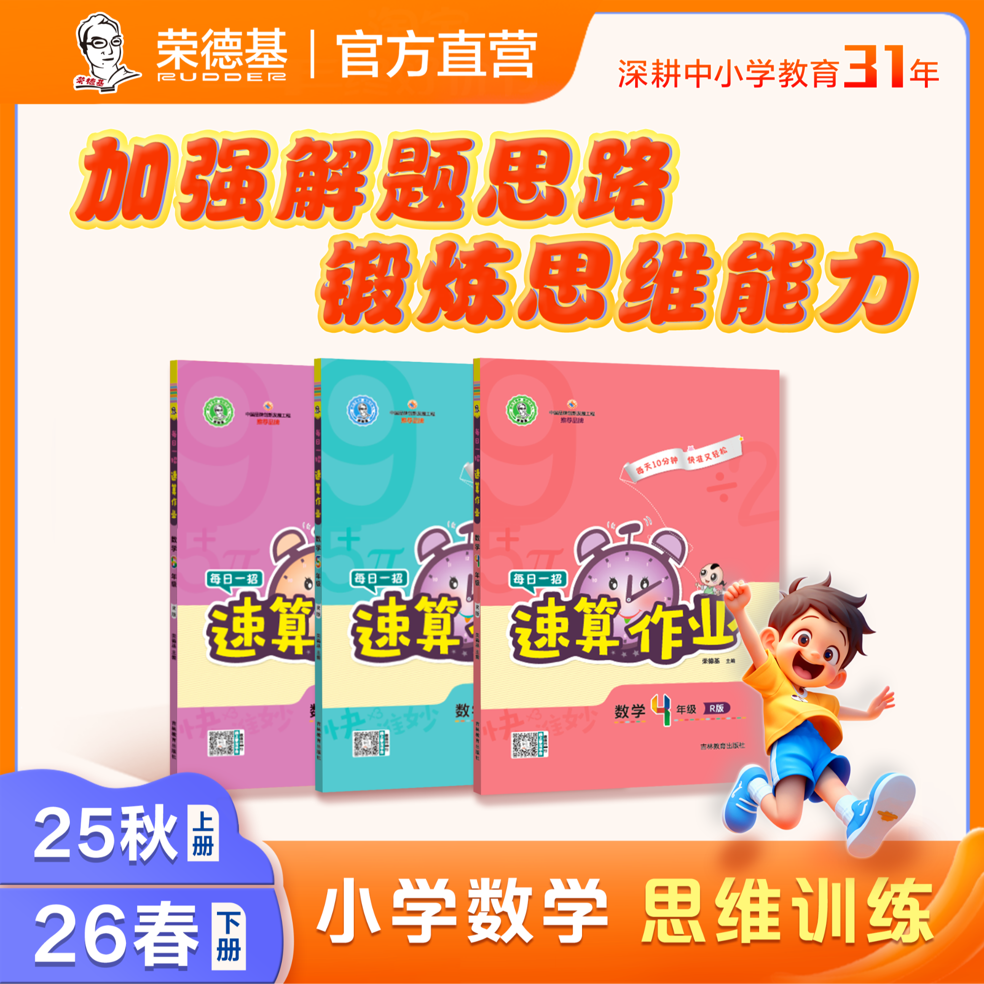 荣德基教育小学1-6年级锻炼数学思维训练上下册 每日一招速算作业