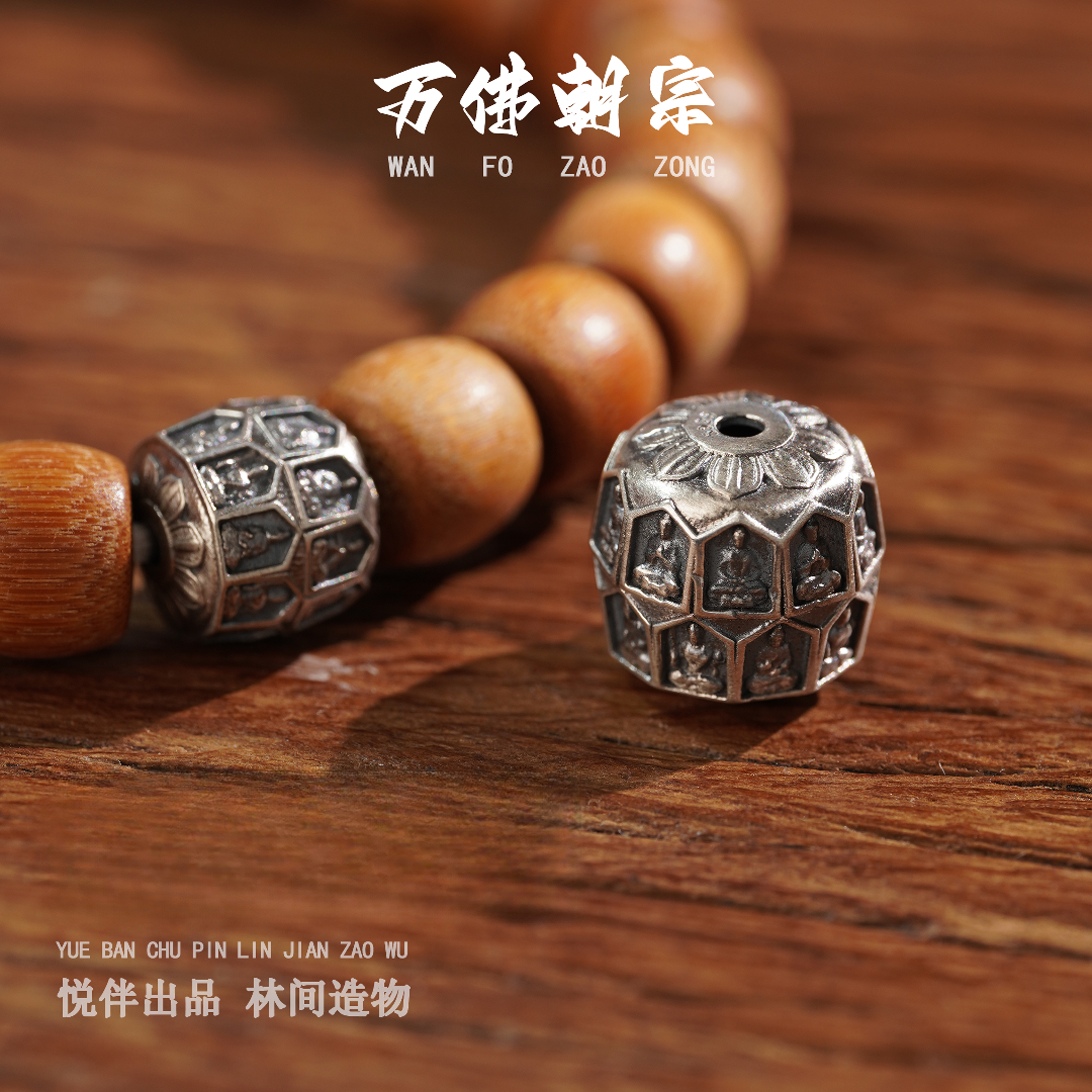 925银银制品 藏风配万佛朝宗隔珠手串文玩配饰顶珠精工银饰百搭