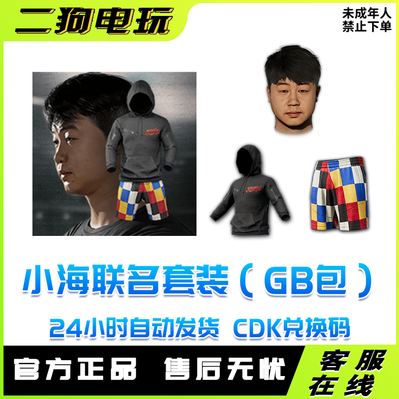 PUBG绝地求生皮肤小海联名套装小海面容连帽卫衣短裤G币CDK【GB包】