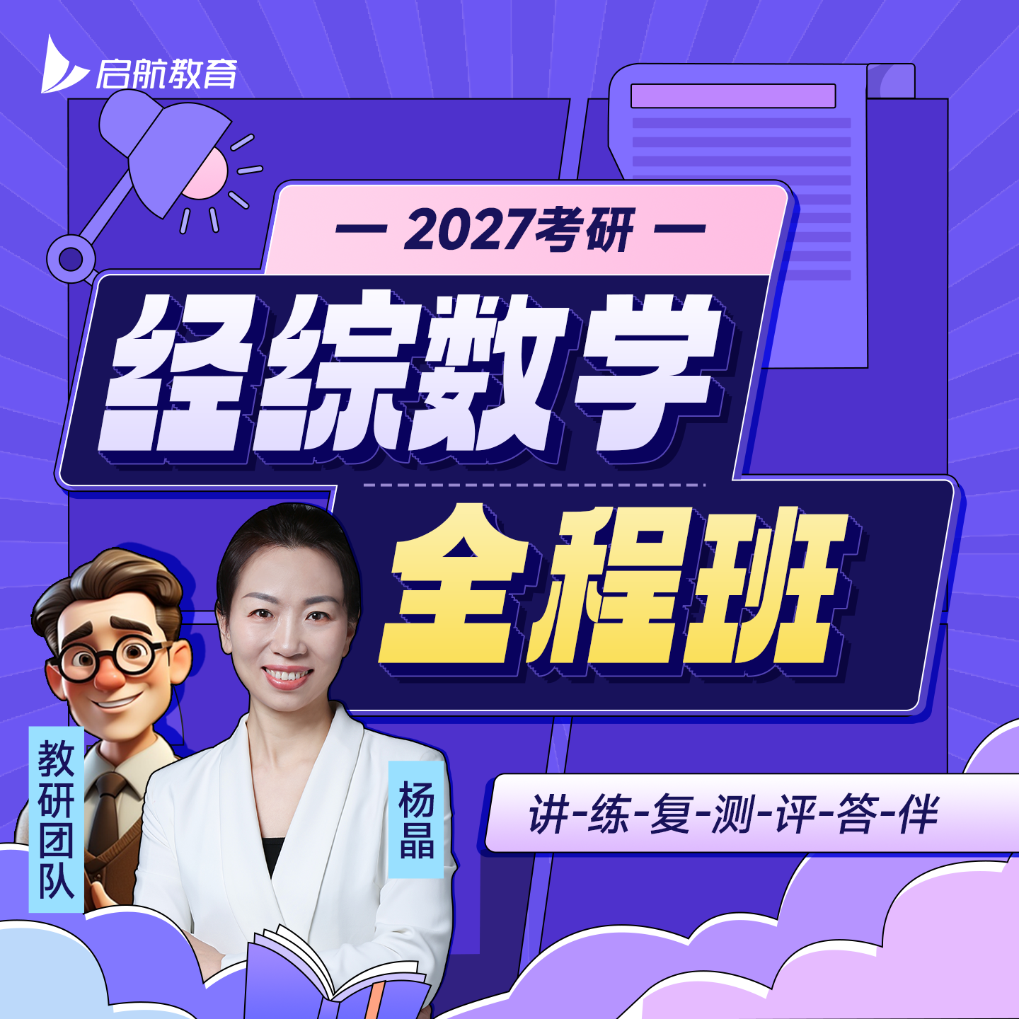 启航教育2027考研396经综数学全程班名师带学网课程视频资料