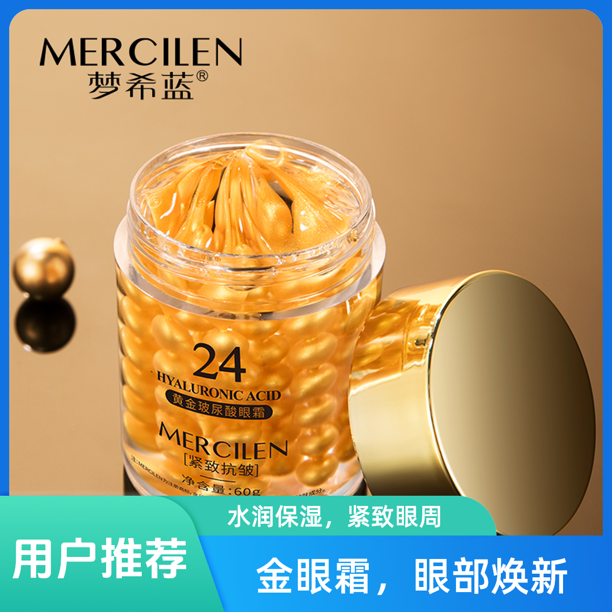 梦希蓝24K黄金紧致玻尿酸眼霜