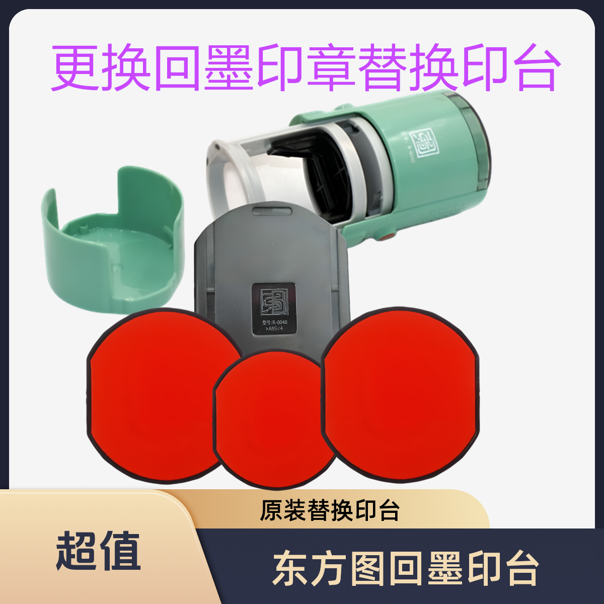 更换原装东方图回墨印章替换印台红色R-0042高清翻转印章印垫墨盒