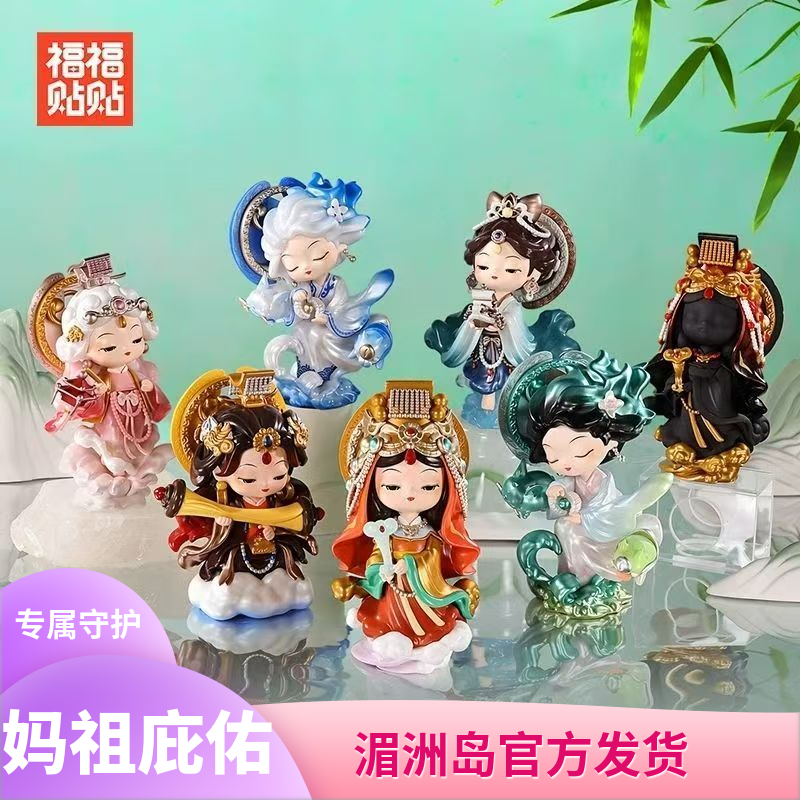 湄洲妈】福福贴贴遇事不决问妈祖系列正品盲盒国潮玩具