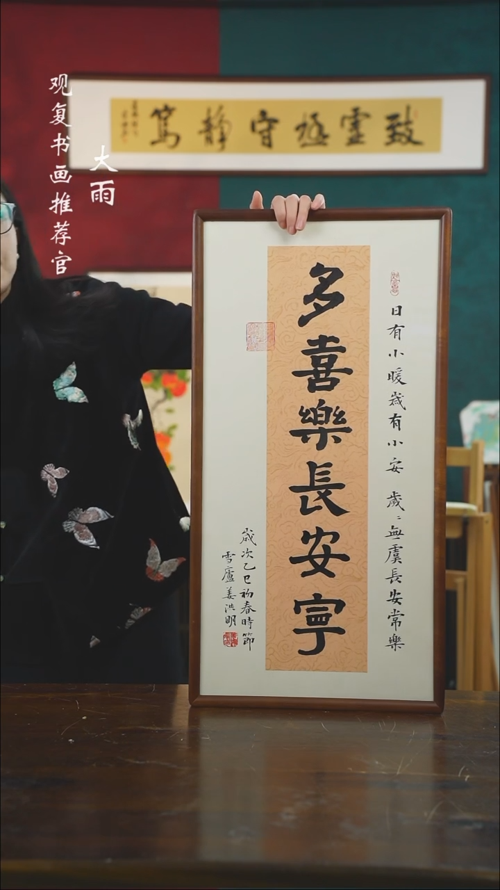 【闪购商品】书法姜洪明-多喜乐-36*69书法