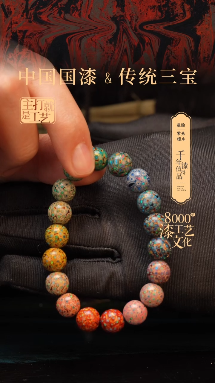 【闪购商品】闽越漆艺漆珠手串10mm 18颗