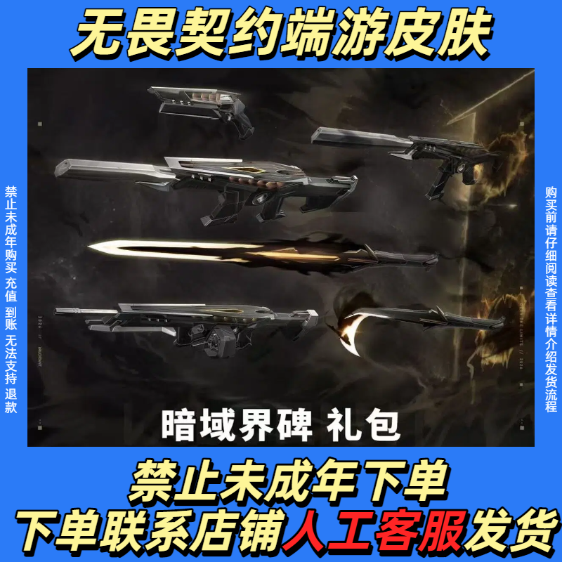 暗域界碑礼包皮肤幻影焚月镰刃正义无畏契约端游禁止未成年下单