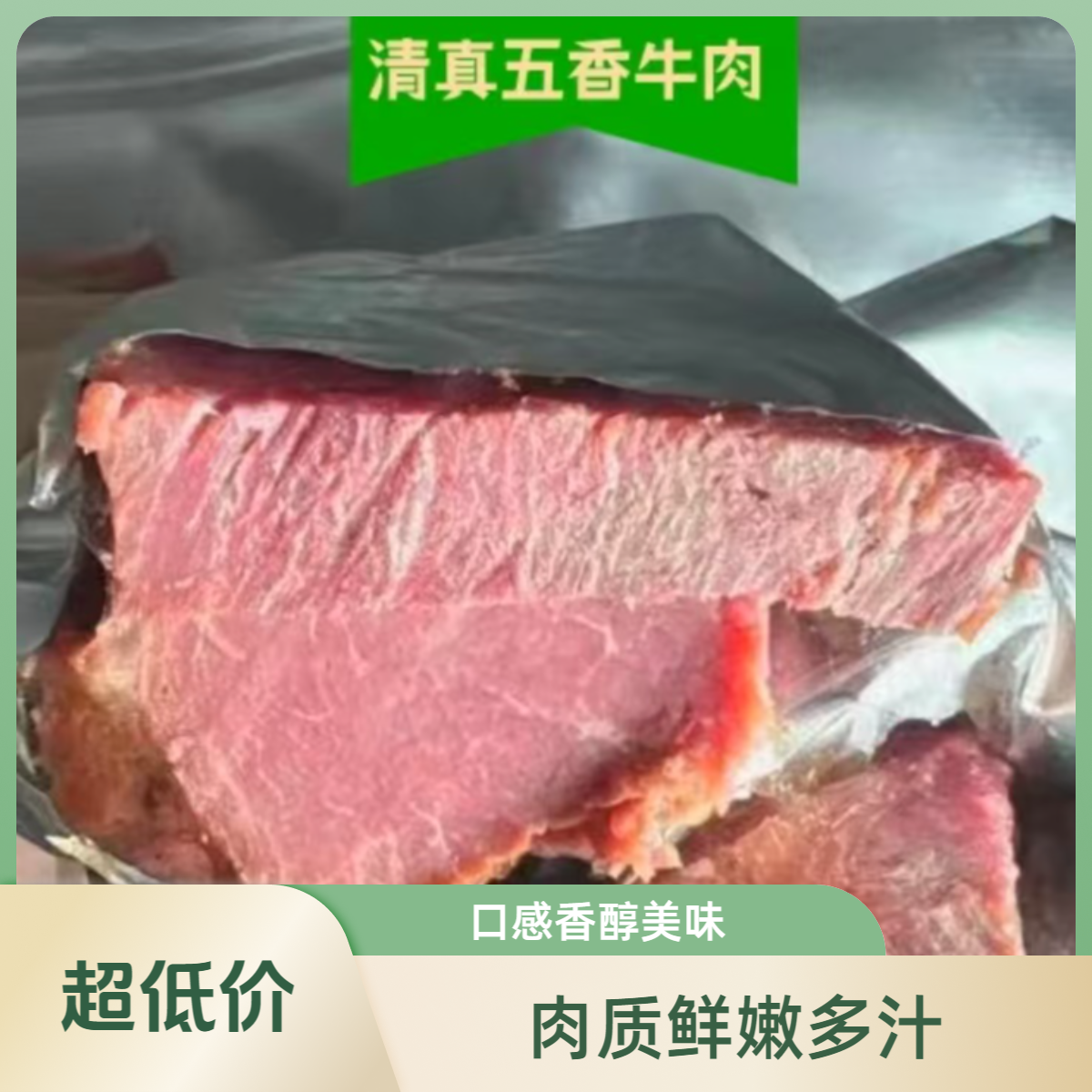 西军牛肉独立包装150g/袋