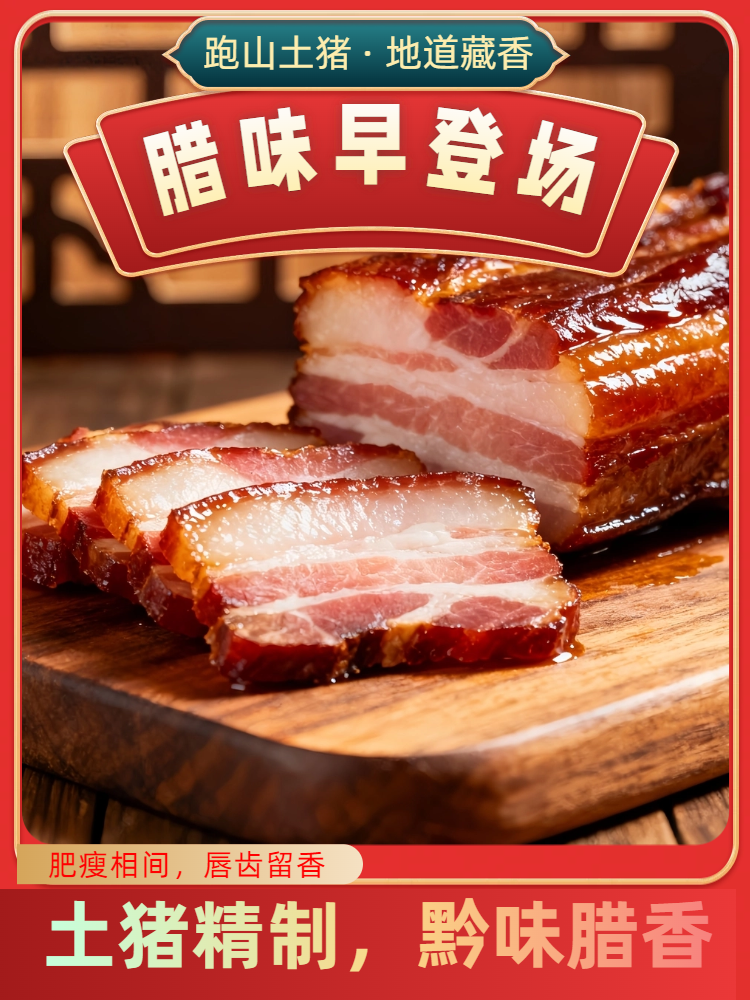 【直播间一单一拍】（现场称重）贵州风味柴火烟熏土猪腊肉