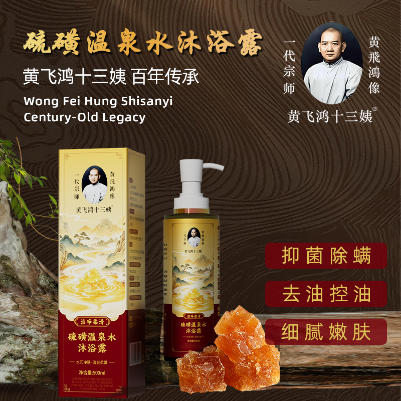 【四妹儿专属】黄飞鸿十三姨硫磺温泉水沐浴露