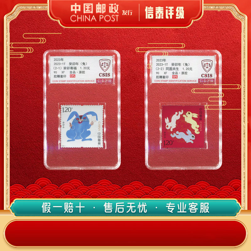 中国邮票 2023-1T 癸卯年 全2 90OS（生肖兔）信泰评级
