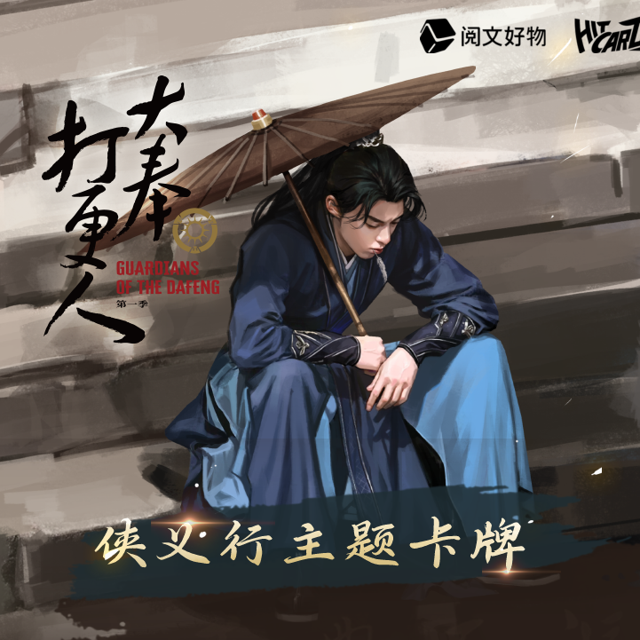 【叠叠】Hitcard-大奉打更人-侠义行主题-尊享收藏卡牌d kk酱