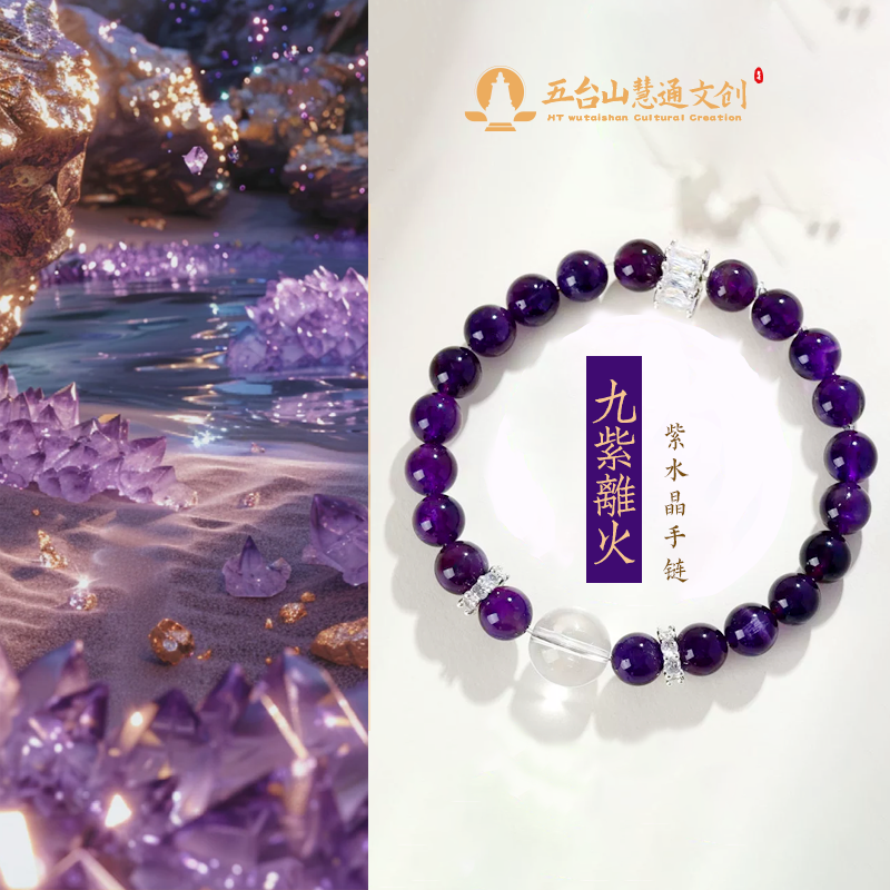 《九紫生辉》乌拉圭紫水手链女离火手串女生礼物送人1408