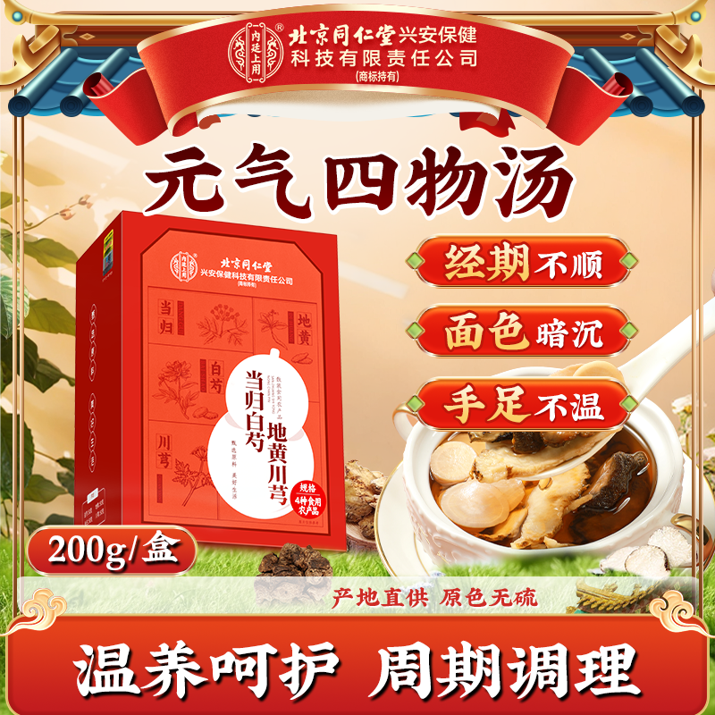 【元气四物汤】北京同仁堂内廷上用四物汤当归白芍地黄川穹煲汤煮水