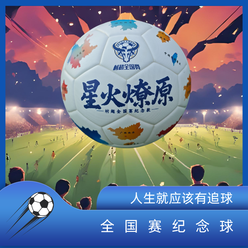 贵州村超纪念足球