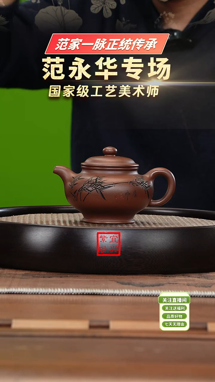 【闪购商品】紫砂茶壶ZHZS994范永华石红竹画掇只