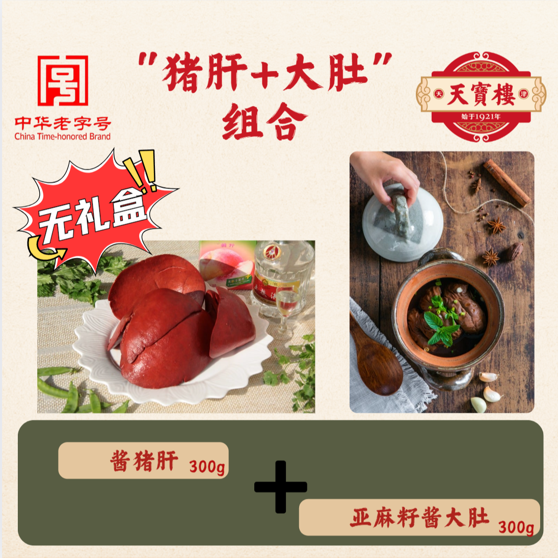 酱猪肝300g+酱大肚300g