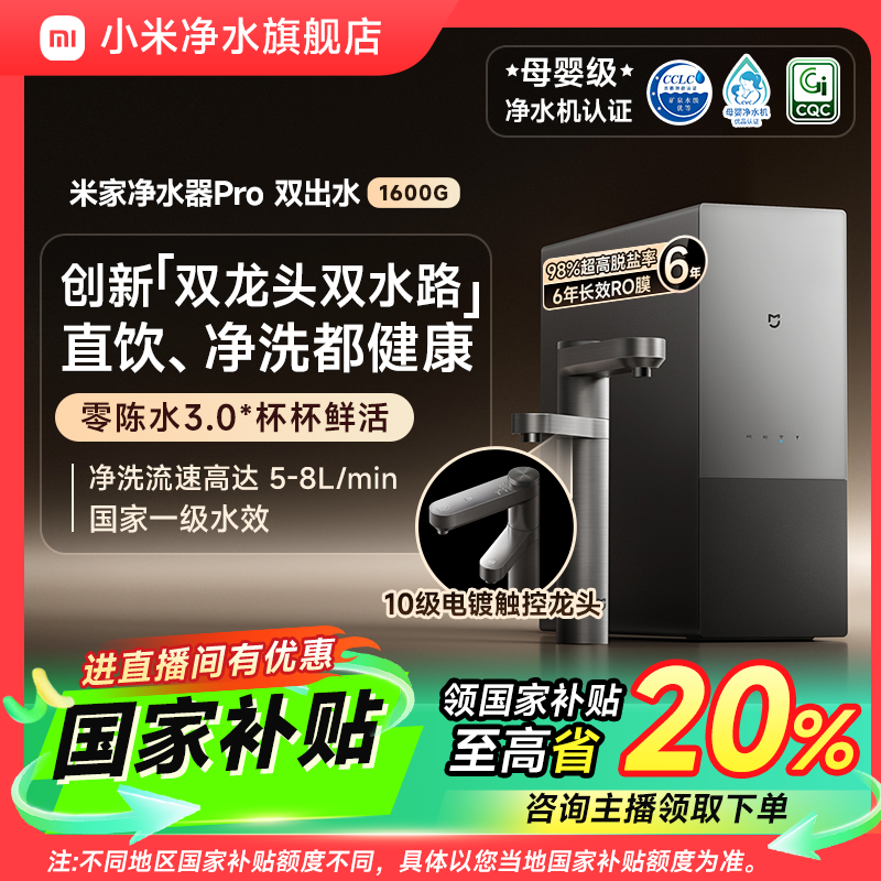 【国家补贴】发布会同款 小米米家净水器Pro 双出水1600G大通量