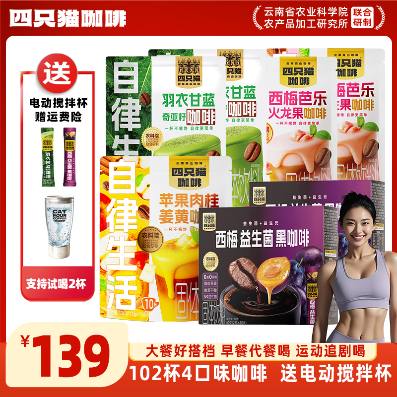 【健身自律搭子 饱腹代餐102杯4口味咖啡+送电动搅拌杯】四只猫咖啡商品图