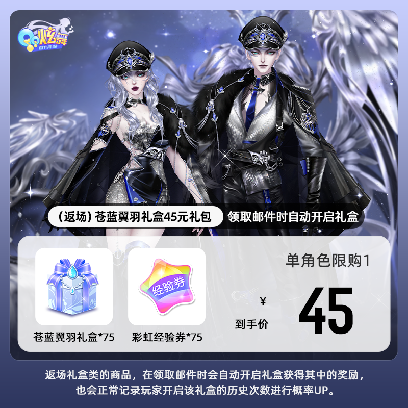 【QQ炫舞手游】（返场）苍蓝翼羽礼盒45元礼包 游戏道具 自动充值