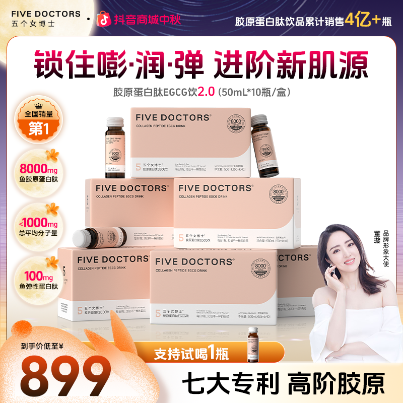 【平台加补】五个女博士胶原蛋白肽EGCG饮2.0升级 官方旗舰明星同款
