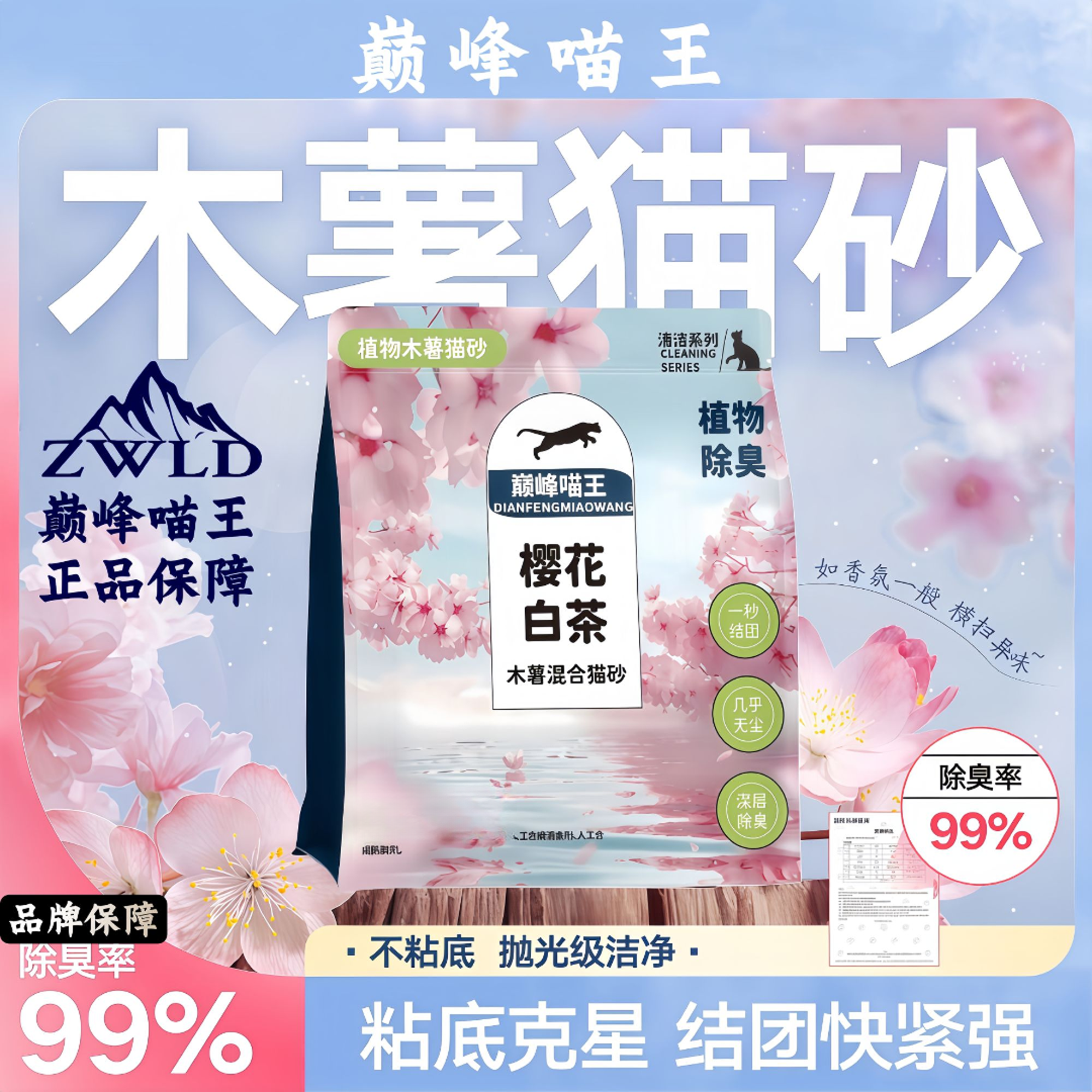 【万达直供】巅峰喵王樱花白茶纯木薯豆腐猫砂根源除臭秒结团不沾底