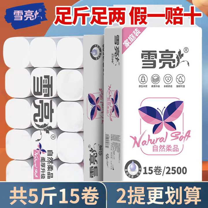 【5斤15卷】雪亮实惠5层加厚大号卷纸家用加厚厕纸批发家用大卷纸