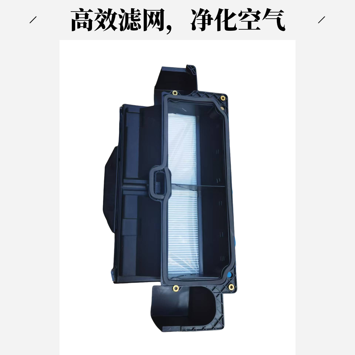 红岩杰狮空调进气口总成