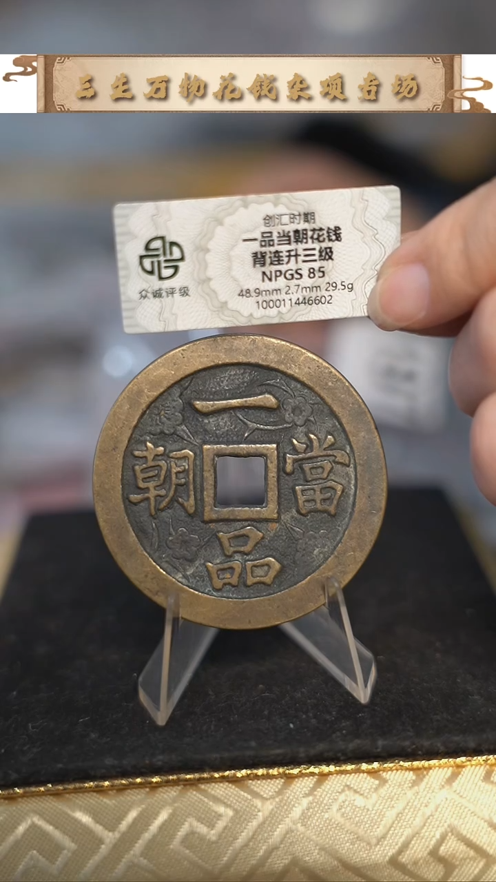 编号789一品当朝花钱（配脖挂）