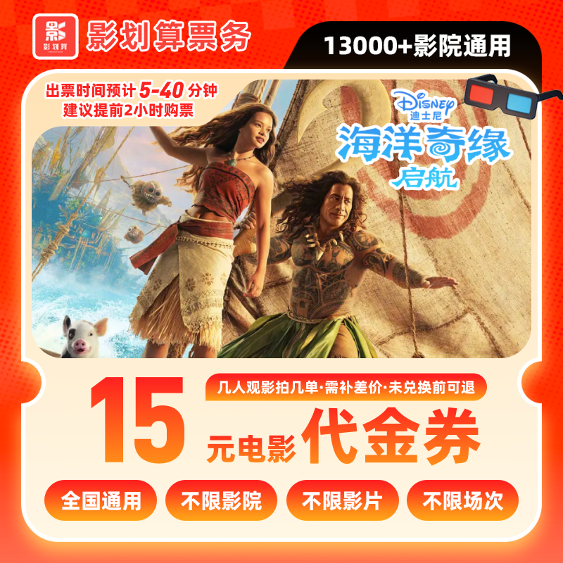 【海洋奇缘：启航】9.8代15元单人电影票代金券抖音团购券全国通用