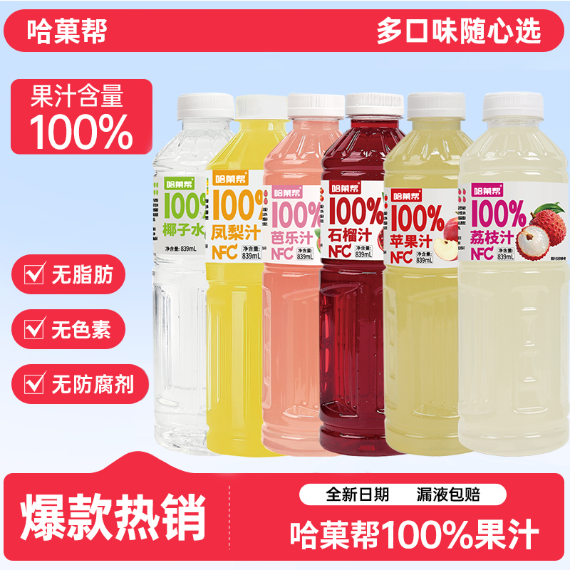 【多种口味任选】NFC纯果汁清爽可口839ml大容量配料干净聚餐饮品