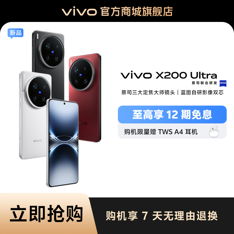 【消费券】vivo X200 Ultra 12GB+256GB 蔡司三大定焦大师镜头