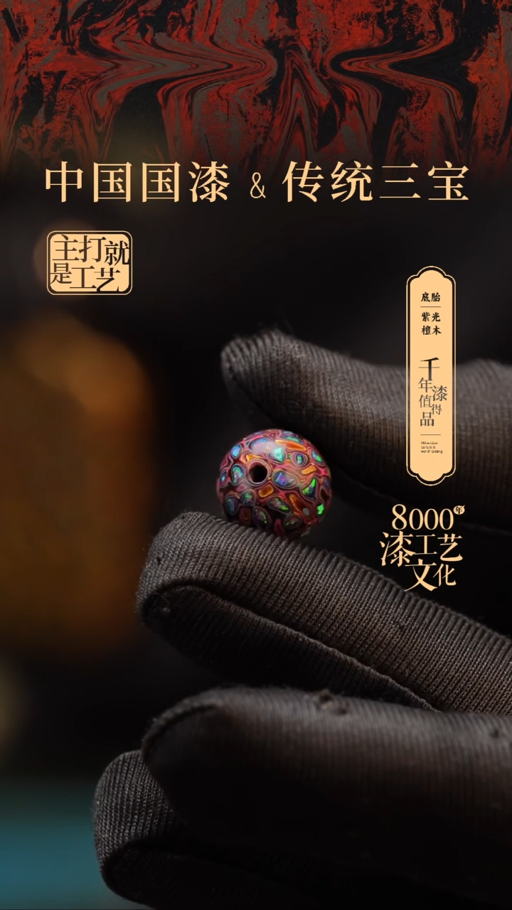 【闪购商品】闽越漆艺非遗漆珠12mm