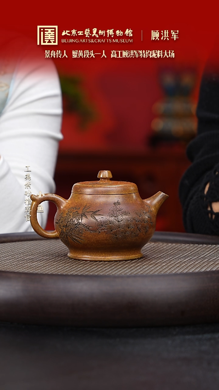 【闪购商品】紫砂茶壶国企品牌 陶茶溯源 顾洪军 004