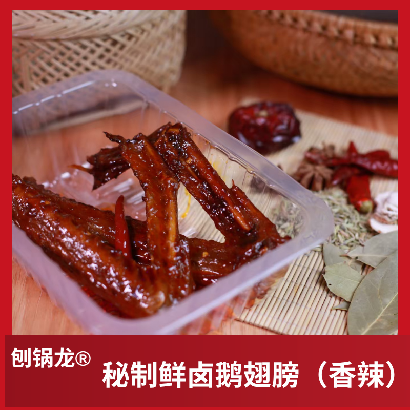 刨锅龙 秘制鲜卤香辣鹅翅膀250g 重庆特色辣卤 好吃到停不下来